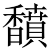 馩: serif (Songti/Mingti) 馩: serif (Songti/Mingti)