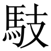 馶: serif (Songti/Mingti) 馶: serif (Songti/Mingti)