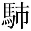 馷: serif (Songti/Mingti) 馷: serif (Songti/Mingti)