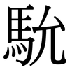 馻: serif (Songti/Mingti) 馻: serif (Songti/Mingti)