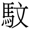 馼: serif (Songti/Mingti) 馼: serif (Songti/Mingti)