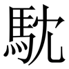 馾: serif (Songti/Mingti) 馾: serif (Songti/Mingti)
