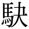 駃: serif (Songti/Mingti)