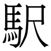 駅: serif (Songti/Mingti) 駅: serif (Songti/Mingti)