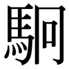 駉: serif (Songti/Mingti)