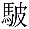 駊: serif (Songti/Mingti) 駊: serif (Songti/Mingti)
