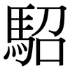 駋: serif (Songti/Mingti) 駋: serif (Songti/Mingti)