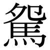 駌: serif (Songti/Mingti) 駌: serif (Songti/Mingti)