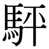 駍: serif (Songti/Mingti) 駍: serif (Songti/Mingti)