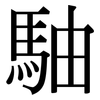 駎: serif (Songti/Mingti) 駎: serif (Songti/Mingti)