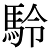 駖: serif (Songti/Mingti) 駖: serif (Songti/Mingti)