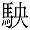 駚: serif (Songti/Mingti) 駚: serif (Songti/Mingti)