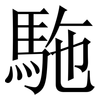 駞: serif (Songti/Mingti) 駞: serif (Songti/Mingti)