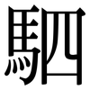 駟: serif (Songti/Mingti)