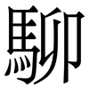 駠: serif (Songti/Mingti) 駠: serif (Songti/Mingti)