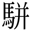 駢: serif (Songti/Mingti)