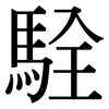 駩: serif (Songti/Mingti) 駩: serif (Songti/Mingti)
