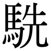 駪: serif (Songti/Mingti)