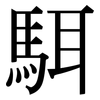 駬: serif (Songti/Mingti)