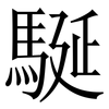駳: serif (Songti/Mingti) 駳: serif (Songti/Mingti)