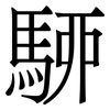 駵: serif (Songti/Mingti) 駵: serif (Songti/Mingti)