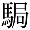 駶: serif (Songti/Mingti) 駶: serif (Songti/Mingti)