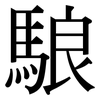 駺: serif (Songti/Mingti) 駺: serif (Songti/Mingti)
