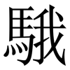 騀: serif (Songti/Mingti) 騀: serif (Songti/Mingti)