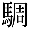 騆: serif (Songti/Mingti) 騆: serif (Songti/Mingti)