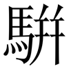 騈: serif (Songti/Mingti)