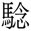 騐: serif (Songti/Mingti)