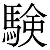 験: serif (Songti/Mingti) 験: serif (Songti/Mingti)