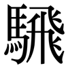 騛: serif (Songti/Mingti) 騛: serif (Songti/Mingti)