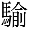 騟: serif (Songti/Mingti) 騟: serif (Songti/Mingti)