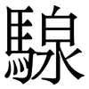 騡: serif (Songti/Mingti) 騡: serif (Songti/Mingti)