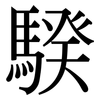 騤: serif (Songti/Mingti)
