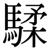 騥: serif (Songti/Mingti)