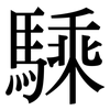 騬: serif (Songti/Mingti)