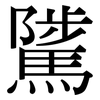 騭: serif (Songti/Mingti)
