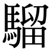 騮: serif (Songti/Mingti)
