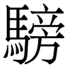 騯: serif (Songti/Mingti) 騯: serif (Songti/Mingti)