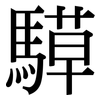 騲: serif (Songti/Mingti)