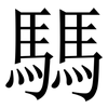 騳: serif (Songti/Mingti)