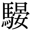 騴: serif (Songti/Mingti) 騴: serif (Songti/Mingti)