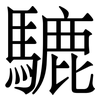 騼: serif (Songti/Mingti) 騼: serif (Songti/Mingti)