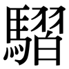 騽: serif (Songti/Mingti) 騽: serif (Songti/Mingti)