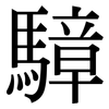 騿: serif (Songti/Mingti) 騿: serif (Songti/Mingti)