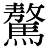 驁: serif (Songti/Mingti)