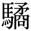 驈: serif (Songti/Mingti)