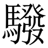驋: serif (Songti/Mingti) 驋: serif (Songti/Mingti)